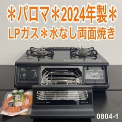 【ご来店限定】＊ パロマ LPガス コンロ　2024年製＊0804-1