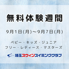 ★☆2025年9月　無料体験会・無料体験週間のお知らせ☆★の画像