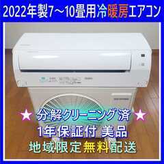 ⭕️2022年製 7～10畳用冷暖房エアコン✅設置工事可✅1年保...