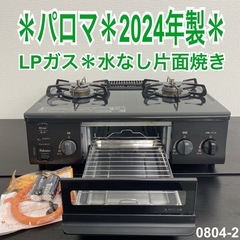 【ご来店限定】＊ パロマ LPガス コンロ　2024年製＊0804-2