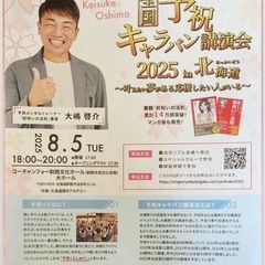 2025 北海道予祝キャラバン　釧路開催