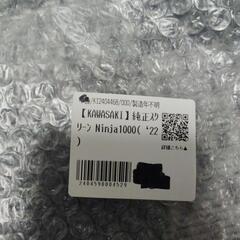 🙆‍♀️新品？▼ジャンク🏍2022年？ニンジャ1000用、カウル。の画像