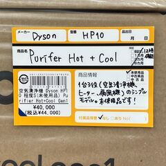 【店頭引取限定】dyson ダイソン Purifier Hot+Cool Gen1 空気清浄機能付ファンヒーター　未開封品の画像