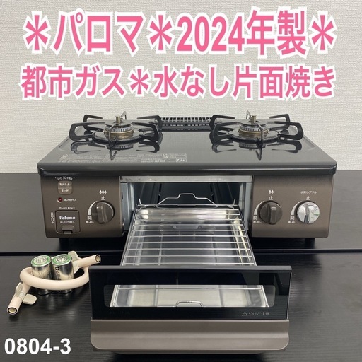 【ご来店限定】＊ パロマ 都市ガス コンロ　2024年製＊0804-3