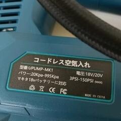 0804-073 ※バッテリーなし(マキタ18vバッテリー対応)充電式コードレス空気入れの画像