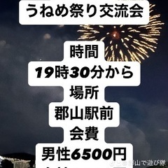 🌈🌈✨郡山で遊び隊🌈🌈✨8月9日うねめ祭り交流会！参加者募…