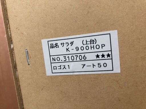 【ジャングルジャングルサカイ石津店】システムキッチンボード サラダ K-900HOP 食器棚 収納棚 キッチン収納 クリーニング済み 