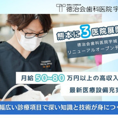 【2026年夏移転リニューアル】徳治会歯科医院宇城 歯科医師 正社員