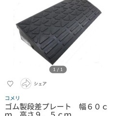 カーステップ(ゴム製段差プレート　コメリ)の画像