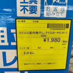 【広島石内店】ジモティー割！！ｱｲﾘｽ/ｽﾃﾝﾚｽ室内物干し/クリ-ニング済み/HG-6687の画像