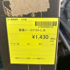 【広島石内店】ジモティー割！！懸垂ﾊﾞ-/クリ-ニング済み/HG-6690の画像