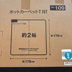 ニトリホットカーペット2畳分電気カーペットの画像
