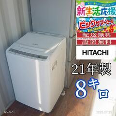 T058  日立　21年モデル　洗濯機　容量8㌔