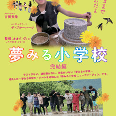 夢みる小学校　完結編 上映会 ＠野田川わーくぱる