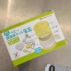 0804-141 ベビー調理器セット　未使用の画像