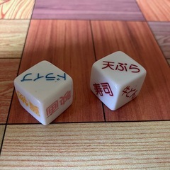 すごろく　何しよう？何食べよう？が決められるすごろく　２つの画像