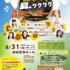 カプタと夏のワクワク♪ 音楽ヒーローズ！ 〜くらやみの森をすくえ！〜