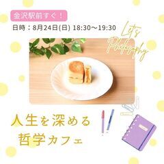 【金沢】楽しく語り合いながら、人生の深いテーマを探求しまし…