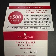 ダロワイヨ　自由が丘　　クーポン　ポイントカードの画像