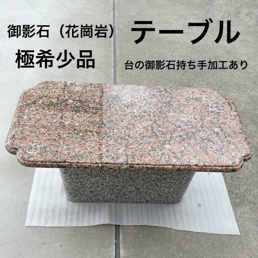 御影石テーブル 御影石 テーブル 赤色天板 石材テーブル