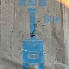 MAYNEN 焼却器 60 尾上製作所の画像