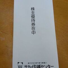 引っ越し優待券の画像