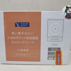 🏠【キッチン家電】入荷！新品  卓上IH調理器 YAMADASE...