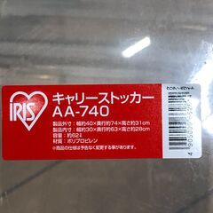アイリスオーヤマ キャリーストッカー AA-740 62L フタ付き収納ケース 2個セット　【糸島市内 送料無料】250803-13の画像