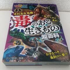 これマジ？ひみつの超百科4冊セット ①危険生物、②へんな生きもの、③秘境＆深海怪魚、④さわるな危険！毒のある生きものの画像