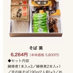 京都　松葉　鰊蕎麦　つゆ　鰊豆　鰊一口巻　鰊棒煮　6,264円の品　２点抜きアリの画像