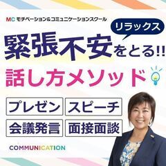 秋田：人前で話すのが楽になる！！60分話しても全く緊張しな…
