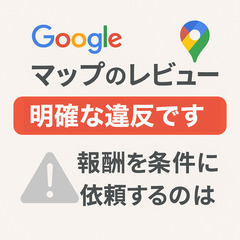 Googleマップのレビュー、“買って”いませんか？／“売…