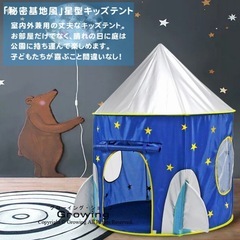 ポップアップテント　キッズテント　ロケット　星の画像