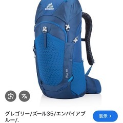 美品バックパック（レインカバー付）　グレゴリー ズール35 の画像