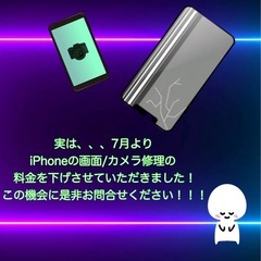 7月よりiPhoneの画面/カメラ修理お安くなりました！