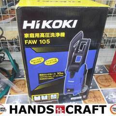 HiKOKI ハイコーキ FAW105 高圧洗浄機 未使用品 開封済み 【ハンズ