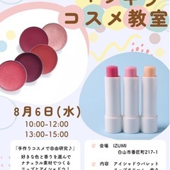 🌻夏休み企画🌻 ナチュラルコスメと自由研究💄