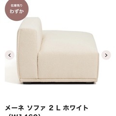 フランフラン　ソファ　メーネ　2L　の画像