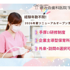 【2026年夏移転リニューアル】徳治会歯科医院宇城 外来歯科衛生...