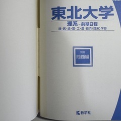 大学入試シリーズ　東北大学　理系前期の画像