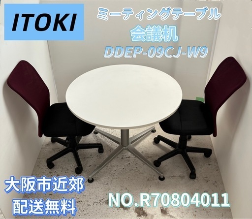 ⭐️ITOKI⭐️ イトーキ ミーティングテーブル（会議机）  大阪市近郊配送無料