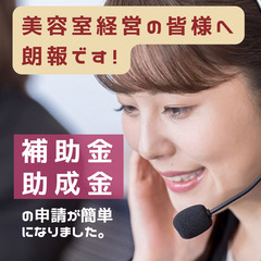 【理美容・サロン事業者向け】国の補助金制度、今なら申請が簡単です...