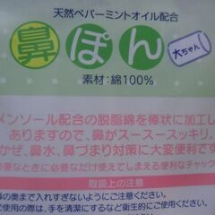 鼻壮快 メンソール 鼻ぽん 大人用×10個 お譲りします。＊石川県＊美川より＊期間限定の画像