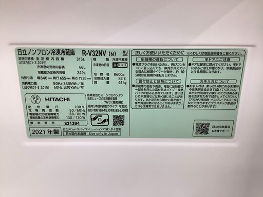 HITACHI 3ドア冷蔵庫 315L 2021年製