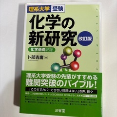 化学の新研究 改訂版と化学 基礎問題精講 & 標準問題精講の画像