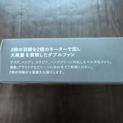買ったばかりの新品未使用品大容量ダブルファンの画像