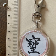 未使用品「そしじ」シール入りキーホルダーの画像