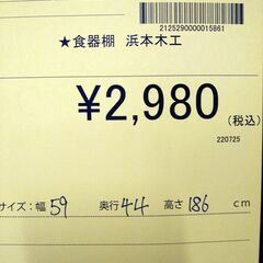 リユースのサカイ浦和店 【E146】★食器棚 浜本木工の画像