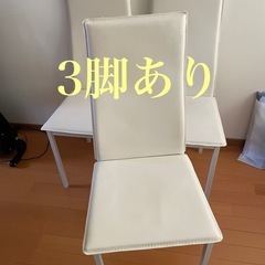 3脚で3000円　ホワイト　椅子の画像