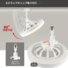 新品　ファンライト E27ネジ取り付け 電源付 リモコン付　無段階調光 風速3段階調整の画像